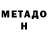 МЕТАДОН methadone Evgeniy Eliseev